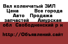 Вал коленчатый ЗИЛ 130 › Цена ­ 100 - Все города Авто » Продажа запчастей   . Амурская обл.,Свободненский р-н